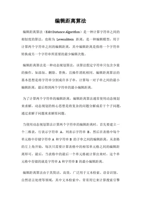编辑距离算法