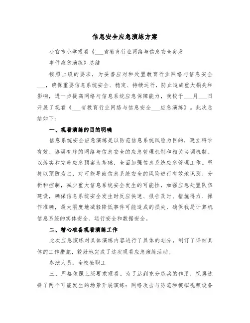 信息安全应急演练方案(3篇)