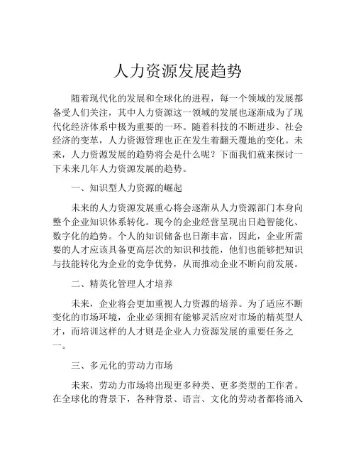 人力资源发展趋势