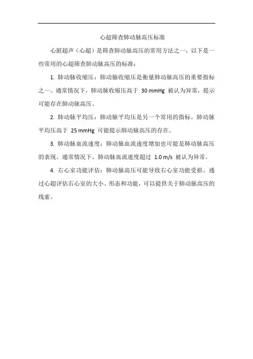 心超筛查肺动脉高压标准