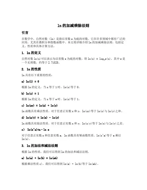 ln的加减乘除法则
