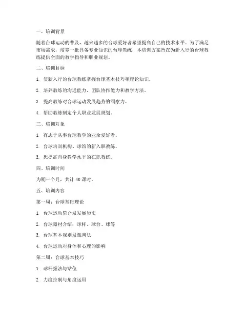 台球教学新人培训方案内容模板