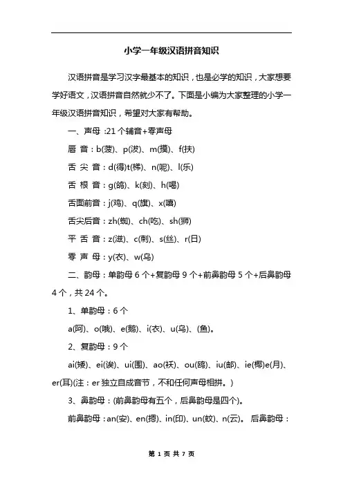 小学一年级汉语拼音知识