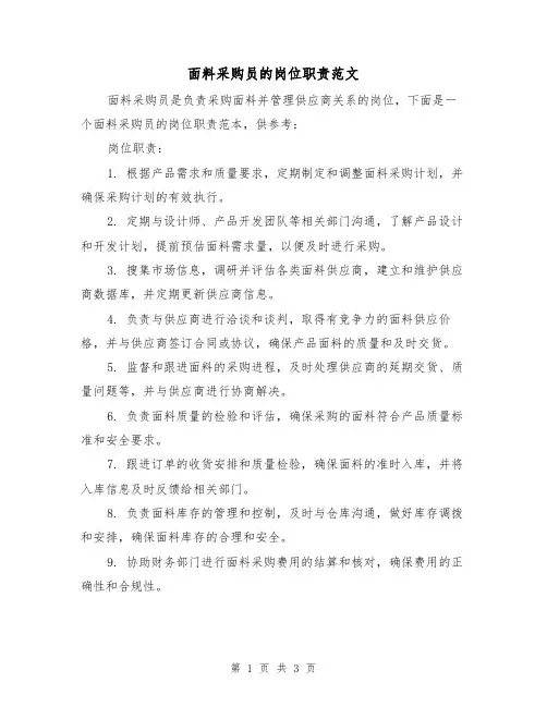 面料采购员的岗位职责范文(二篇)