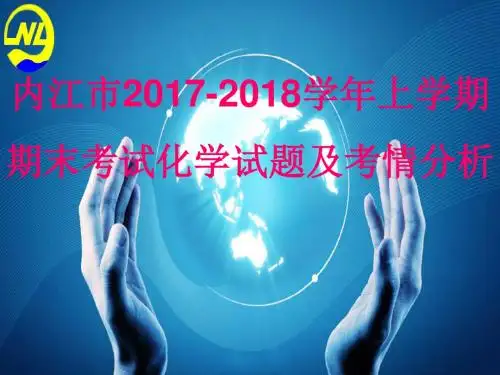 内江市2017-2018学年上学期期末考试化学化学试题及考情分析