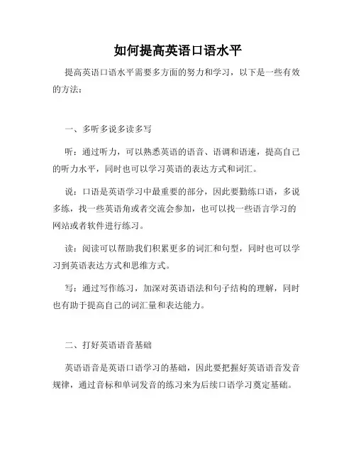 如何提高英语口语水平