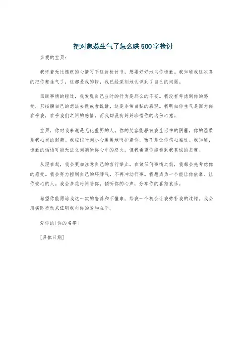 把对象惹生气了怎么哄500字检讨