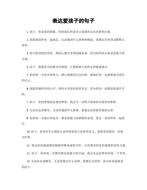 表达爱孩子的句子