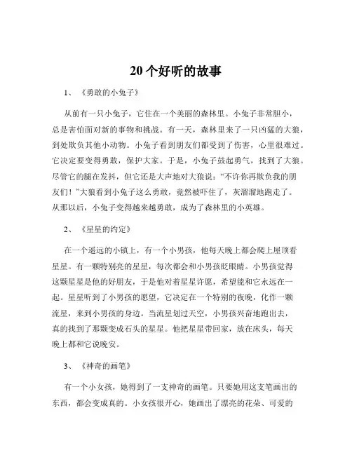 20个好听的故事