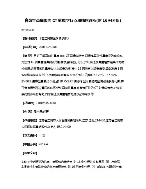 真菌性鼻窦炎的CT影像学特点和临床诊断(附16例分析)