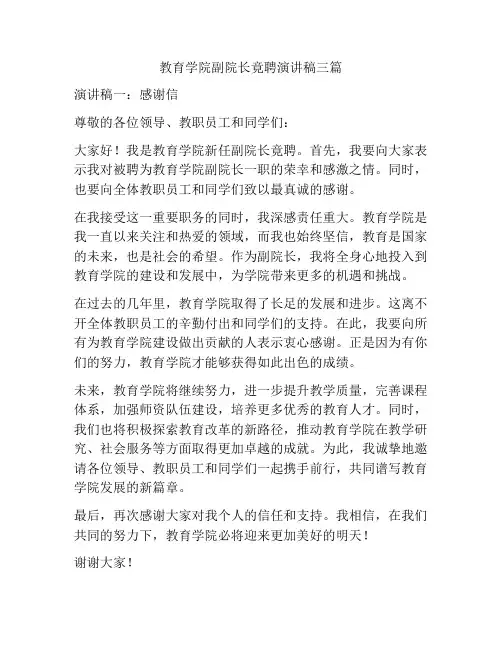 教育学院副院长竟聘演讲稿三篇