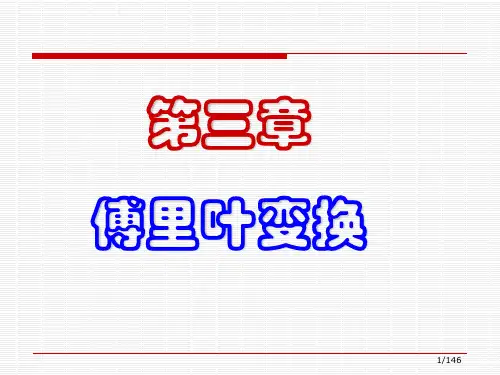 信号与系统讲义第三章T