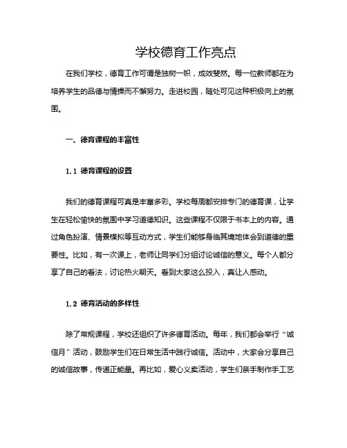 学校德育工作亮点