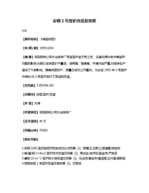 安钢2号竖炉改造及效果