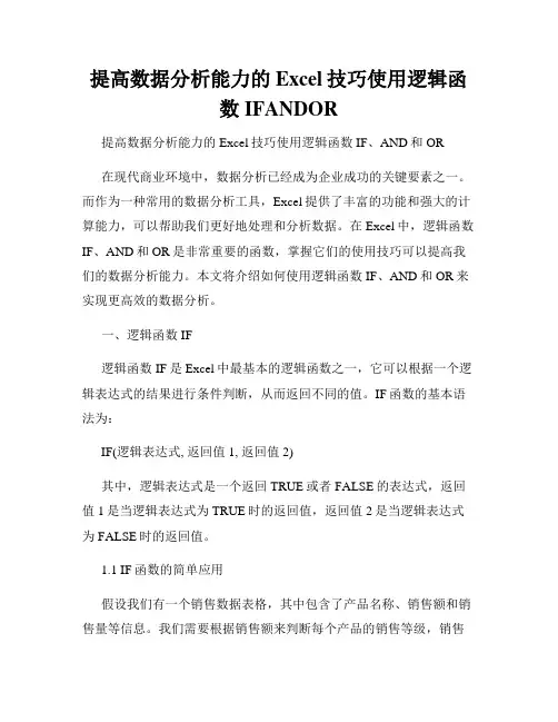 提高数据分析能力的Excel技巧使用逻辑函数IFANDOR