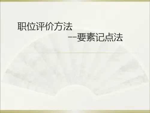职位评价方法-要素记点法