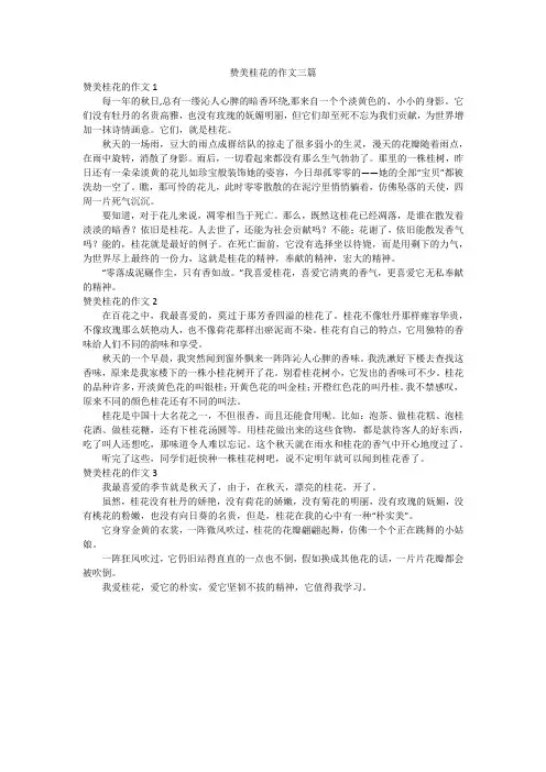 赞美桂花的作文三篇