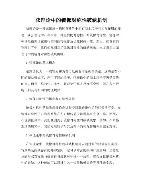 弦理论中的镜像对称性破缺机制