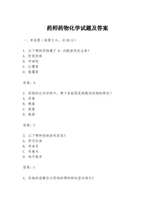 药师药物化学试题及答案