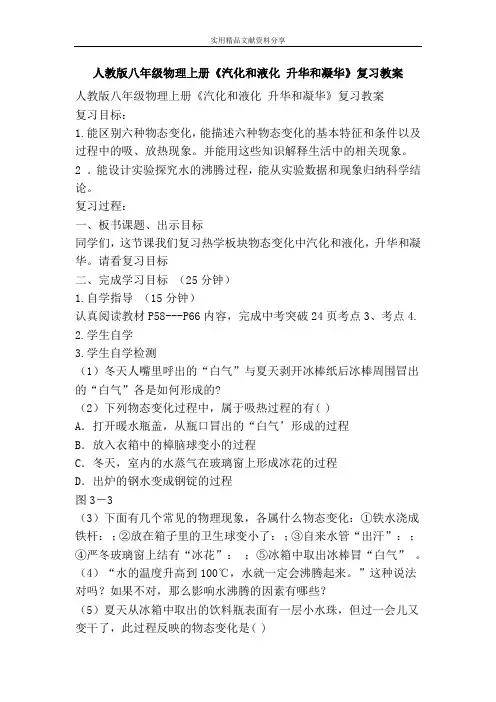 人教版八年级物理上册汽化和液化 升华和凝华复习教案