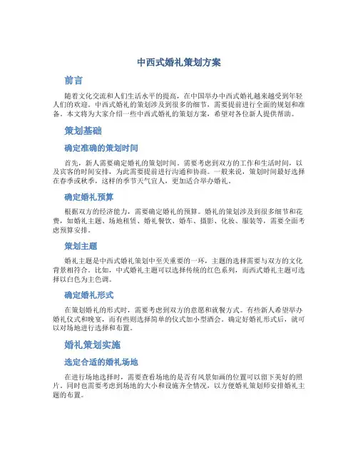 中西式婚礼策划方案