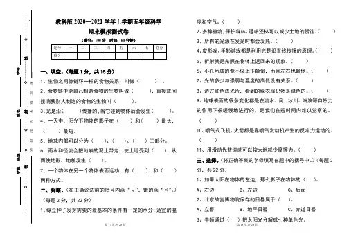 教科版2020--2021学年度上学期五年级科学期末试卷及答案(含三套题)