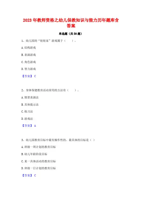 教师资格之幼儿保教知识与能力历年题库含答案
