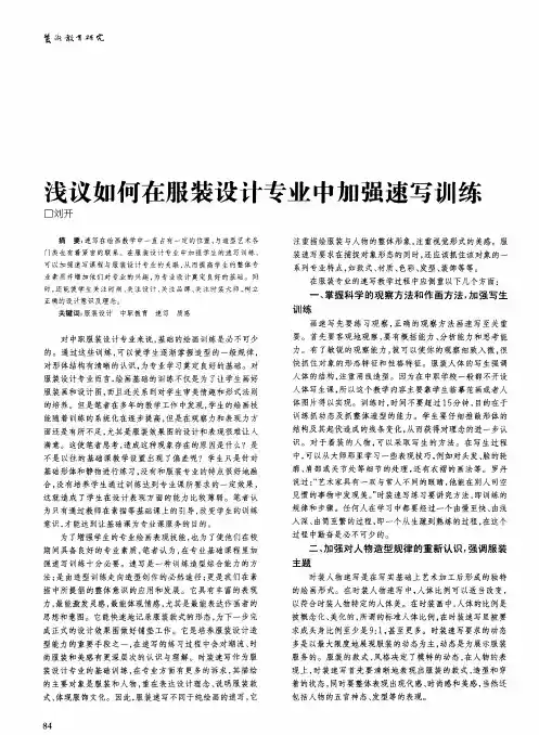 浅议如何在服装设计专业中加强速写训练