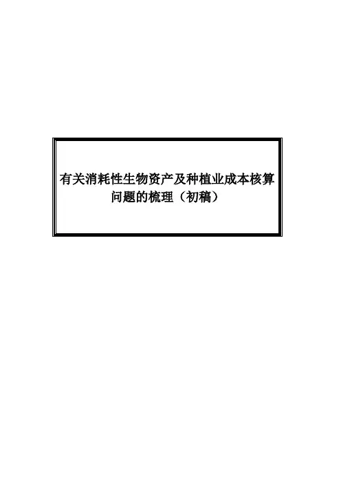 有关消耗性生物资产及种植业成本核算问题的梳理-初稿
