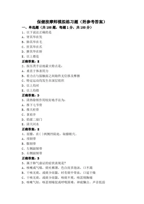 保健按摩师模拟练习题(附参考答案)