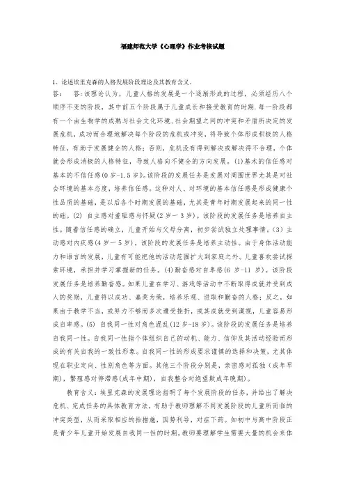福建师范大学《心理学》作业考核试题