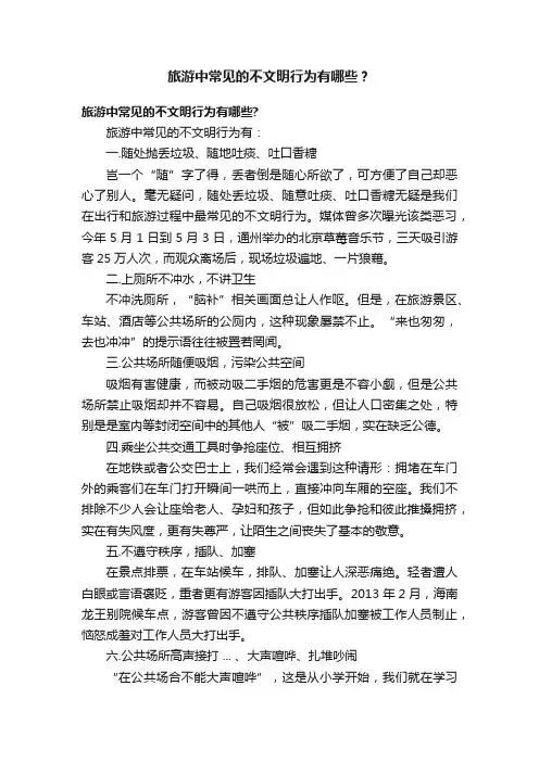旅游中常见的不文明行为有哪些？