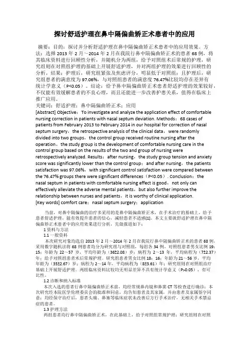 探讨舒适护理在鼻中隔偏曲矫正术患者中的应用