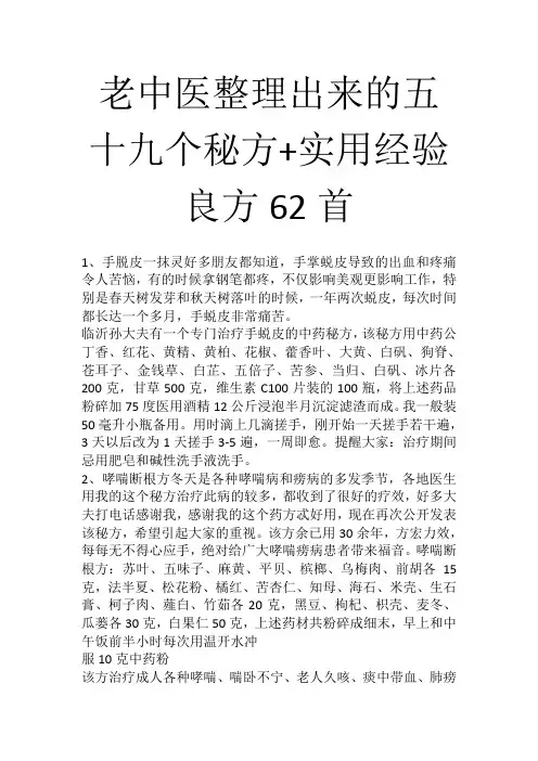 老中医整理出来的五十九个秘方