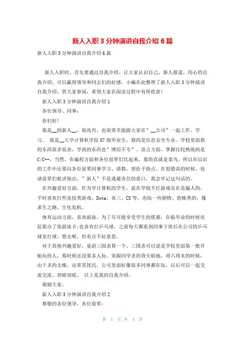 新人入职3分钟演讲自我介绍6篇