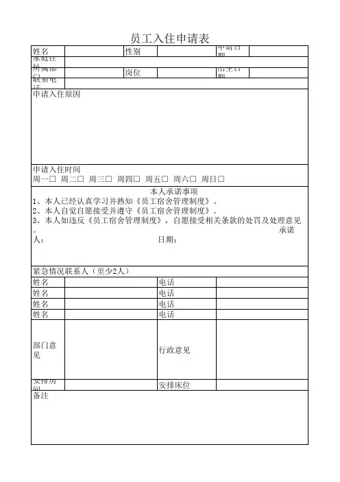 员工入住退宿申请表