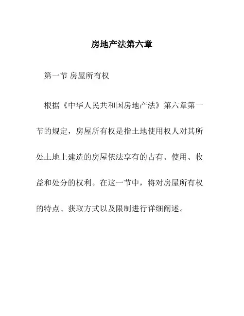 房地产法第六章