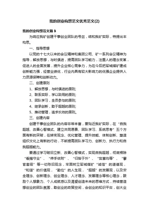 我的创业构想范文优秀范文（2）