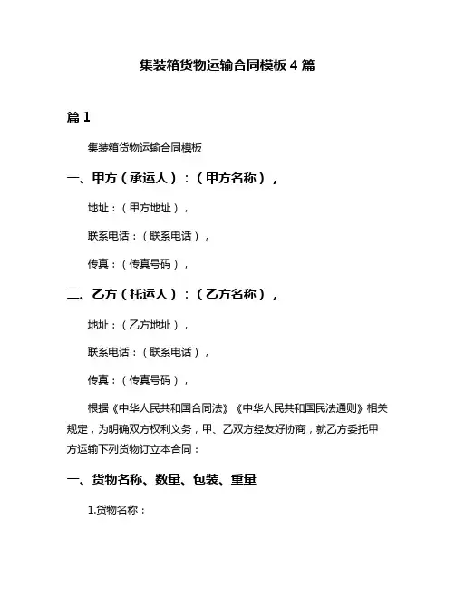 集装箱货物运输合同模板4篇