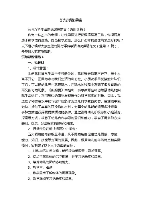 沉与浮科学活动说课稿范文（通用3篇）