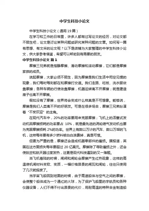 中学生科技小论文