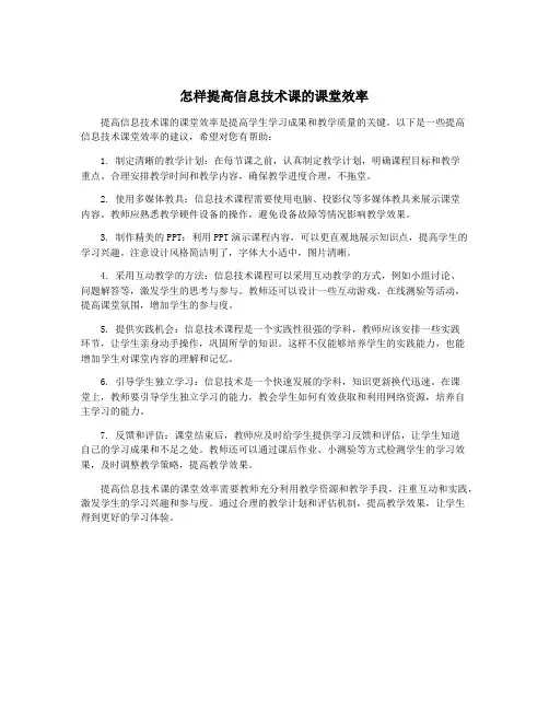 怎样提高信息技术课的课堂效率