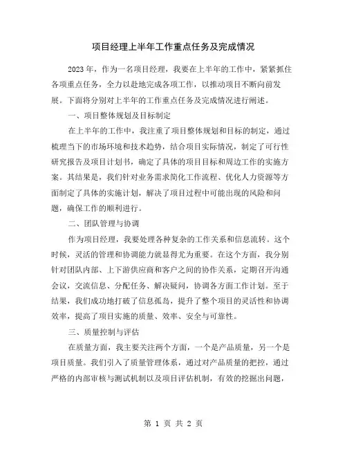 项目经理上半年工作重点任务及完成情况