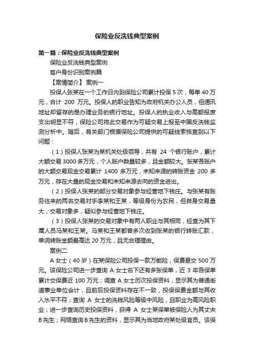 保险业反洗钱典型案例