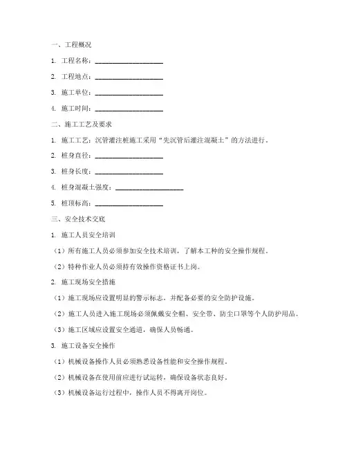 沉管灌注桩安全技术交底模板