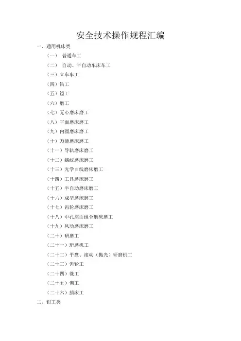 安全技术操作规程汇编