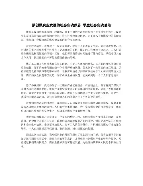 原创煤炭业发展的社会实践报告_学生社会实践总结
