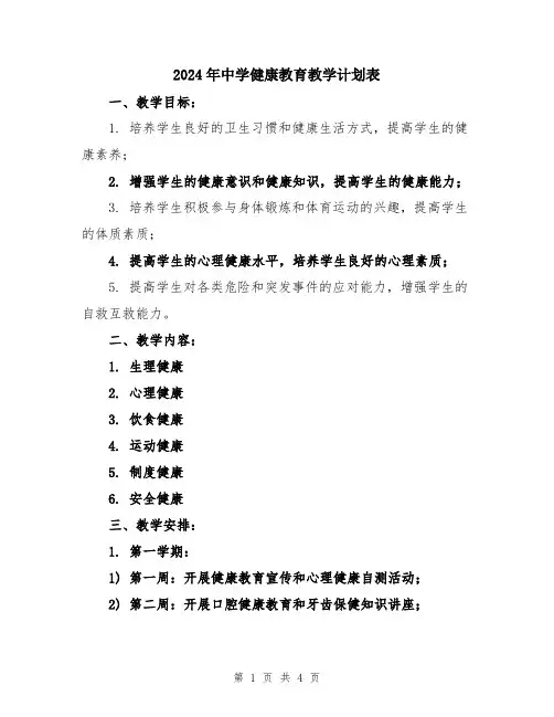 2024年中学健康教育教学计划表
