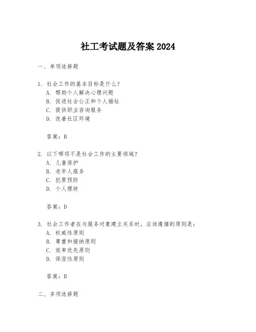 社工考试题及答案2024