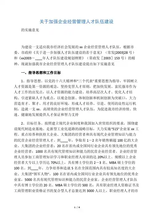 关于加强企业经营管理人才队伍建设